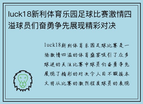 luck18新利体育乐园足球比赛激情四溢球员们奋勇争先展现精彩对决