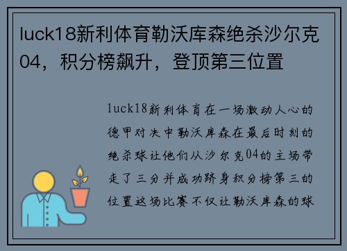 luck18新利体育勒沃库森绝杀沙尔克04，积分榜飙升，登顶第三位置