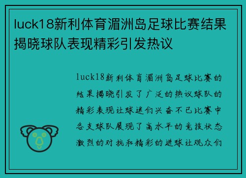 luck18新利体育湄洲岛足球比赛结果揭晓球队表现精彩引发热议