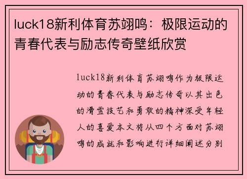 luck18新利体育苏翊鸣：极限运动的青春代表与励志传奇壁纸欣赏