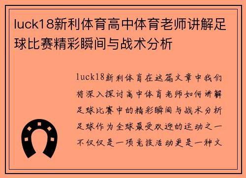 luck18新利体育高中体育老师讲解足球比赛精彩瞬间与战术分析