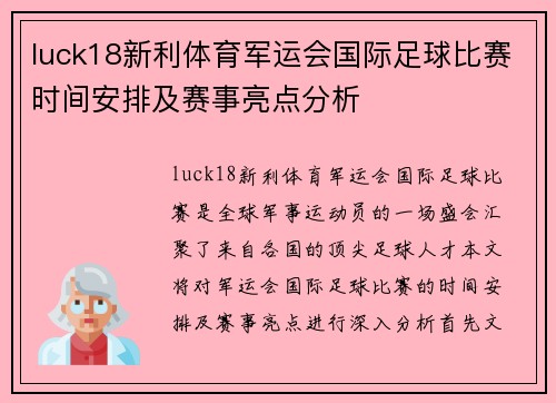 luck18新利体育军运会国际足球比赛时间安排及赛事亮点分析