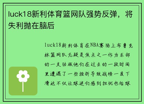luck18新利体育篮网队强势反弹，将失利抛在脑后