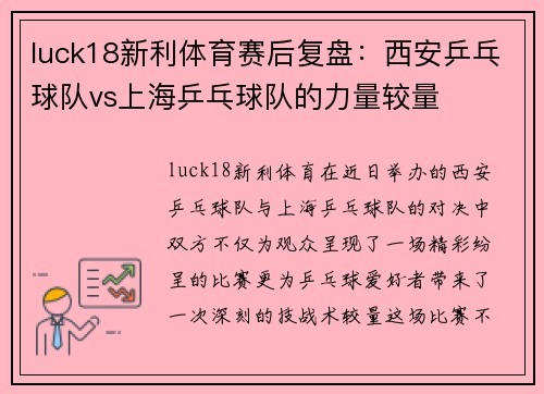 luck18新利体育赛后复盘：西安乒乓球队vs上海乒乓球队的力量较量