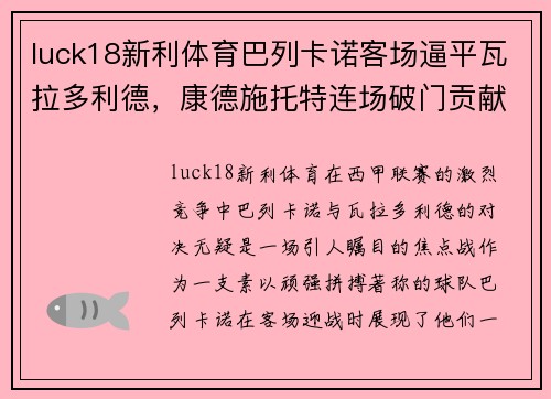 luck18新利体育巴列卡诺客场逼平瓦拉多利德，康德施托特连场破门贡献一分