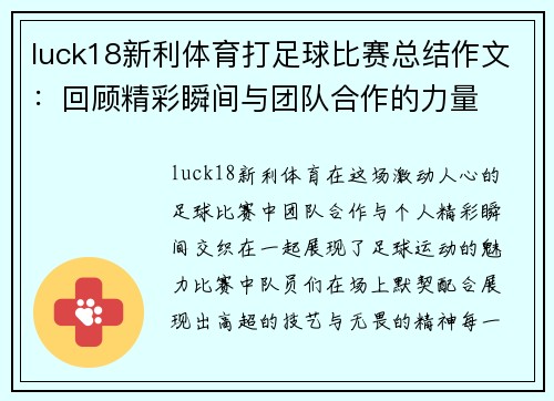 luck18新利体育打足球比赛总结作文：回顾精彩瞬间与团队合作的力量