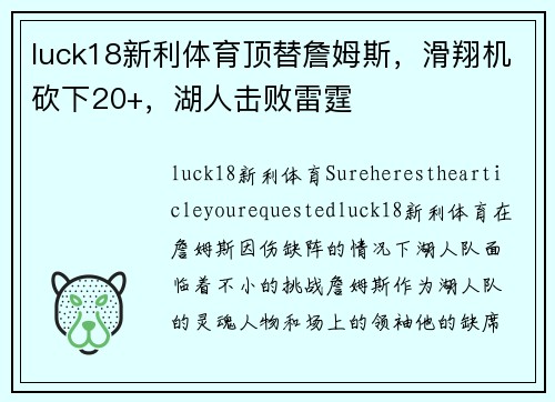 luck18新利体育顶替詹姆斯，滑翔机砍下20+，湖人击败雷霆