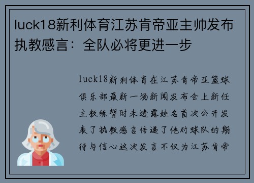luck18新利体育江苏肯帝亚主帅发布执教感言：全队必将更进一步