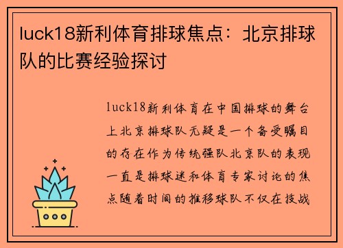 luck18新利体育排球焦点：北京排球队的比赛经验探讨