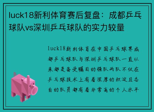 luck18新利体育赛后复盘：成都乒乓球队vs深圳乒乓球队的实力较量
