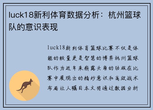 luck18新利体育数据分析：杭州篮球队的意识表现