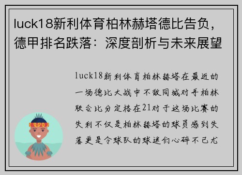 luck18新利体育柏林赫塔德比告负，德甲排名跌落：深度剖析与未来展望