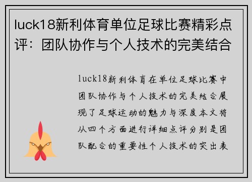 luck18新利体育单位足球比赛精彩点评：团队协作与个人技术的完美结合
