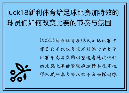 luck18新利体育给足球比赛加特效的球员们如何改变比赛的节奏与氛围