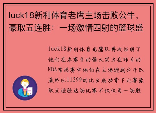 luck18新利体育老鹰主场击败公牛，豪取五连胜：一场激情四射的篮球盛宴