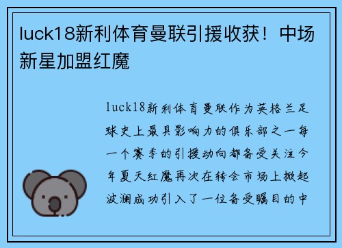 luck18新利体育曼联引援收获！中场新星加盟红魔