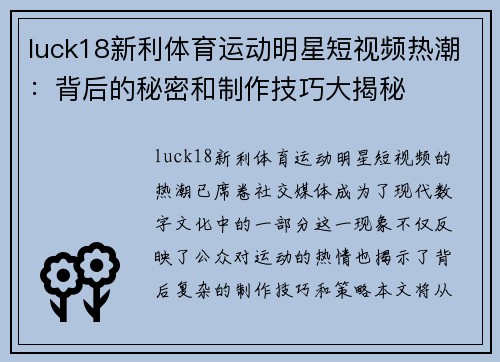 luck18新利体育运动明星短视频热潮：背后的秘密和制作技巧大揭秘