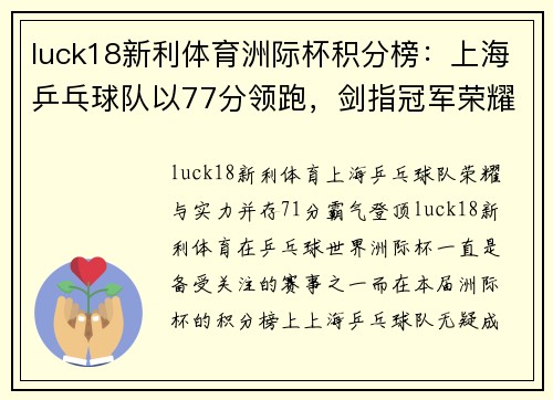 luck18新利体育洲际杯积分榜：上海乒乓球队以77分领跑，剑指冠军荣耀