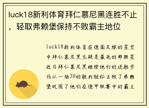 luck18新利体育拜仁慕尼黑连胜不止，轻取弗赖堡保持不败霸主地位