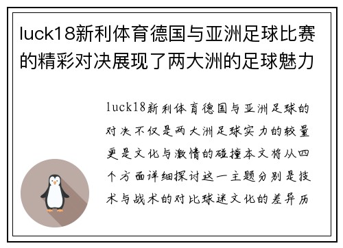 luck18新利体育德国与亚洲足球比赛的精彩对决展现了两大洲的足球魅力与激情