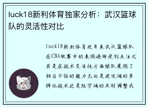 luck18新利体育独家分析：武汉篮球队的灵活性对比