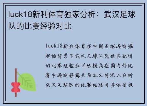 luck18新利体育独家分析：武汉足球队的比赛经验对比