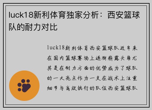 luck18新利体育独家分析：西安篮球队的耐力对比
