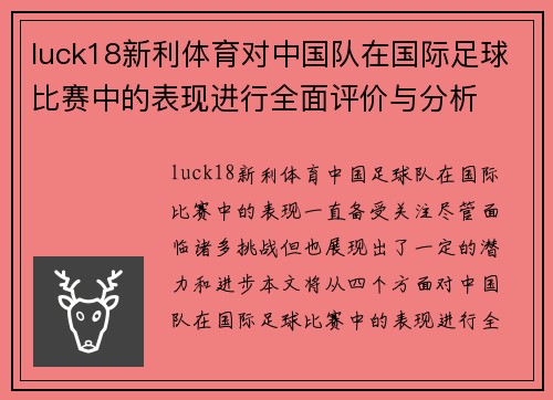 luck18新利体育对中国队在国际足球比赛中的表现进行全面评价与分析