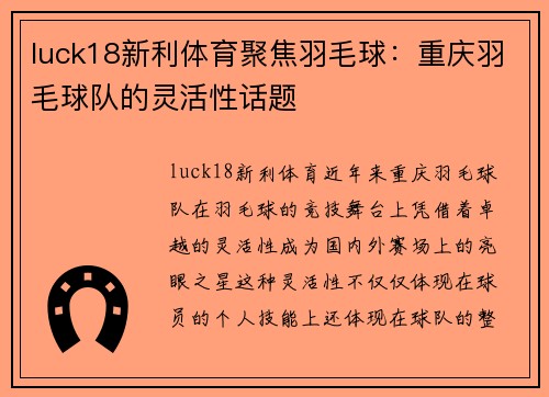 luck18新利体育聚焦羽毛球：重庆羽毛球队的灵活性话题