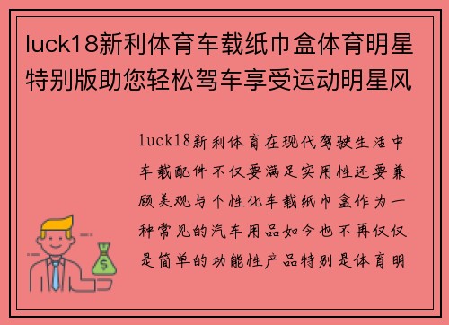 luck18新利体育车载纸巾盒体育明星特别版助您轻松驾车享受运动明星风采
