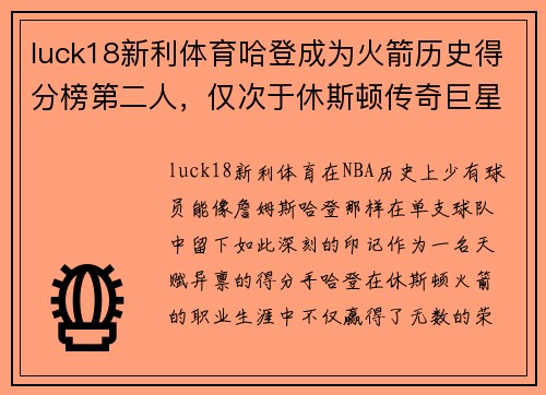 luck18新利体育哈登成为火箭历史得分榜第二人，仅次于休斯顿传奇巨星
