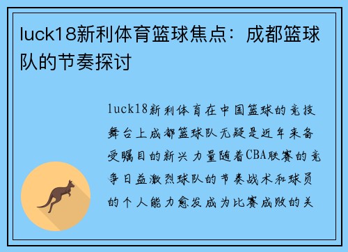 luck18新利体育篮球焦点：成都篮球队的节奏探讨