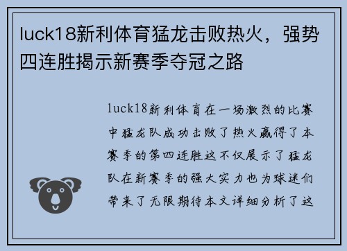 luck18新利体育猛龙击败热火，强势四连胜揭示新赛季夺冠之路
