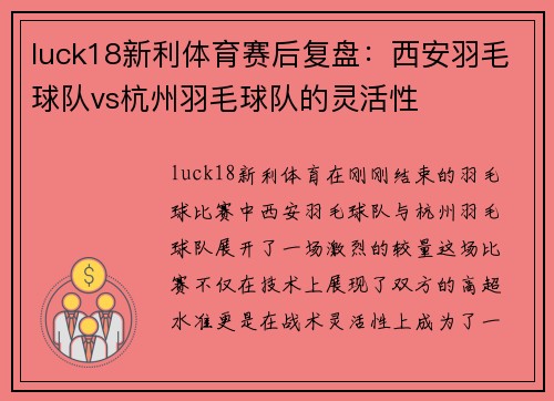 luck18新利体育赛后复盘：西安羽毛球队vs杭州羽毛球队的灵活性