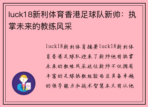 luck18新利体育香港足球队新帅：执掌未来的教练风采