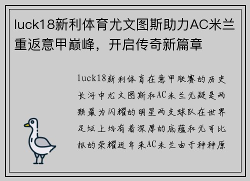 luck18新利体育尤文图斯助力AC米兰重返意甲巅峰，开启传奇新篇章