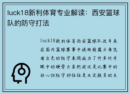 luck18新利体育专业解读：西安篮球队的防守打法