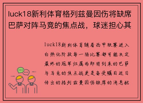 luck18新利体育格列兹曼因伤将缺席巴萨对阵马竞的焦点战，球迷担心其影响