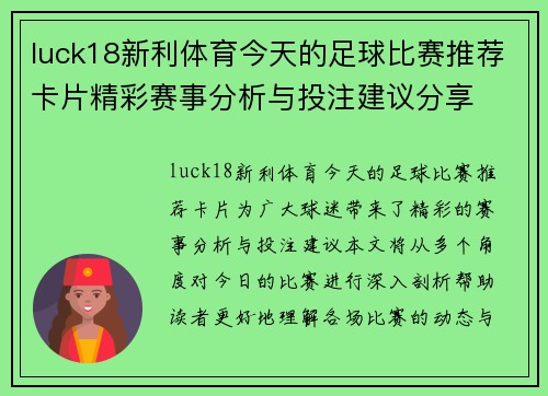 luck18新利体育今天的足球比赛推荐卡片精彩赛事分析与投注建议分享