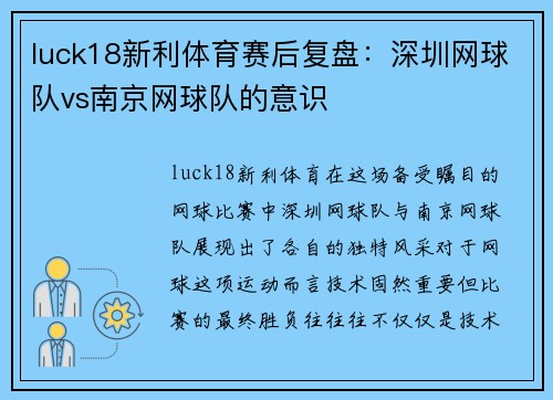 luck18新利体育赛后复盘：深圳网球队vs南京网球队的意识