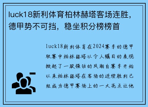 luck18新利体育柏林赫塔客场连胜，德甲势不可挡，稳坐积分榜榜首