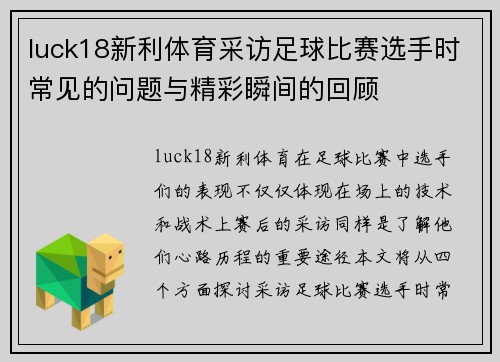 luck18新利体育采访足球比赛选手时常见的问题与精彩瞬间的回顾