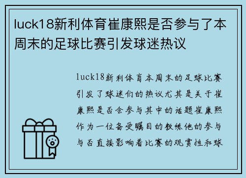 luck18新利体育崔康熙是否参与了本周末的足球比赛引发球迷热议