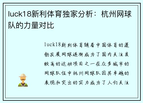 luck18新利体育独家分析：杭州网球队的力量对比