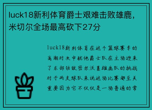 luck18新利体育爵士艰难击败雄鹿，米切尔全场最高砍下27分
