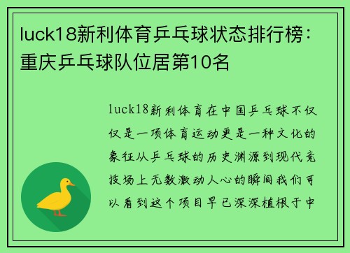 luck18新利体育乒乓球状态排行榜：重庆乒乓球队位居第10名