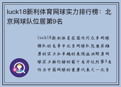 luck18新利体育网球实力排行榜：北京网球队位居第9名