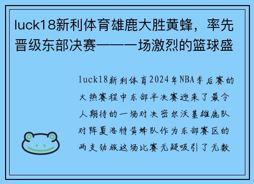 luck18新利体育雄鹿大胜黄蜂，率先晋级东部决赛——一场激烈的篮球盛宴
