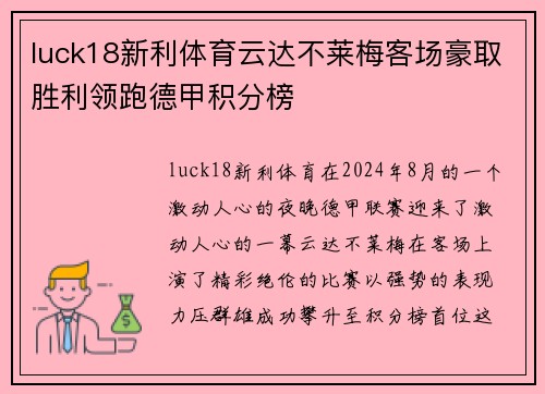 luck18新利体育云达不莱梅客场豪取胜利领跑德甲积分榜