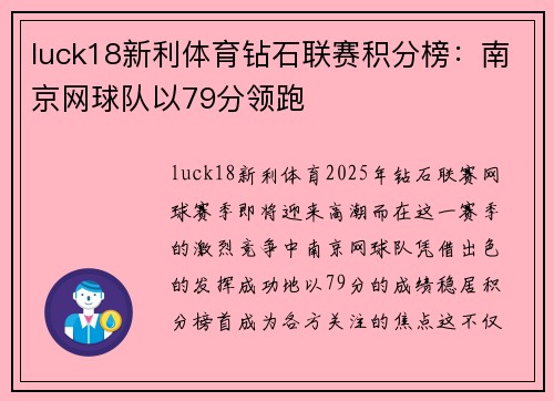 luck18新利体育钻石联赛积分榜：南京网球队以79分领跑